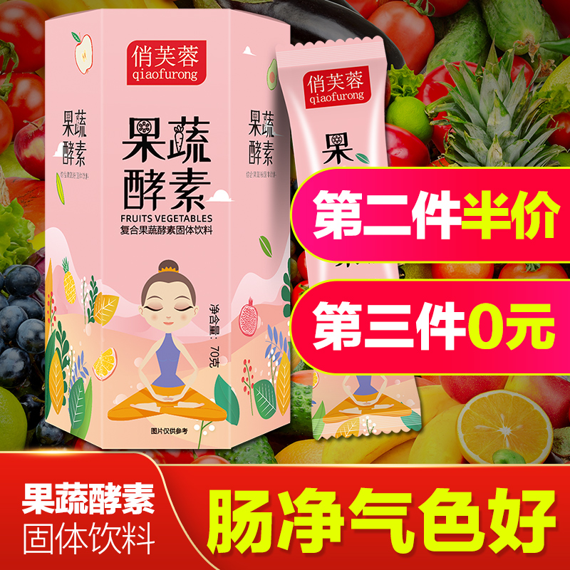 俏芙蓉果蔬酵素粉复合水果孝素清非果冻梅饮肠排原液益生菌宿便毒