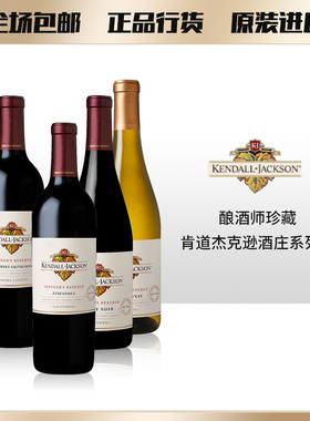 肯道杰克逊酒庄Kendall-Jackson干红葡萄酒红酒酿酒师珍藏黑皮诺