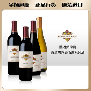 肯道杰克逊酒庄Kendall-Jackson干红葡萄酒红酒酿酒师珍藏黑皮诺