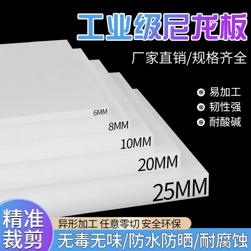 白色pa66尼龙板材加工定制mc绝缘胶板硬塑料方块防水隔板耐磨零切