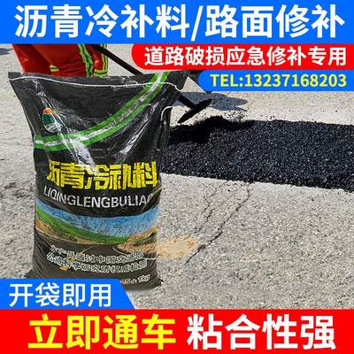 沥青路面修补料改性沥青冷补料快速修复柏油路坑洼坑洞修补高强度