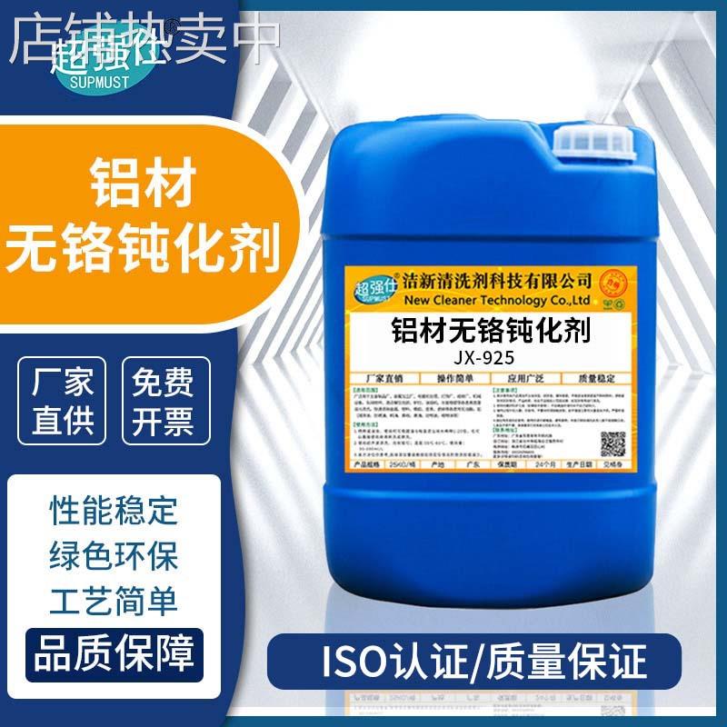 超强仕JX-925铝材无铬钝化剂金属表面处理电镀助剂