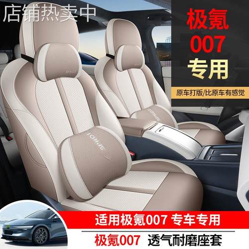 24款极氪007专用全包汽车坐垫四季通用通风透气座套内饰改装座套