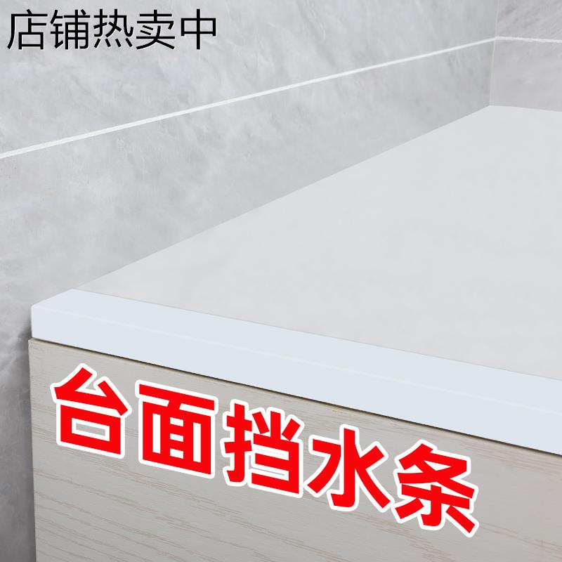 洗手台边缘阻水厨卫防水条灶台面水槽封边密封条厨房水池边填缝条