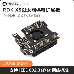 地瓜机器人RDK PoE以太网供电扩展板兼容RDK X5开发板PoE散热模块