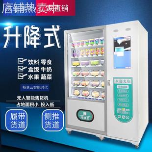 24小时无人值守升降售货机预制菜履带升降售卖柜加热盒饭刷脸机器
