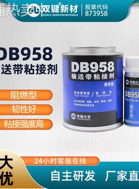 双键 厂家直营 DB958 阻燃型输送带粘接剂 皮革橡胶粘合剂 皮带胶