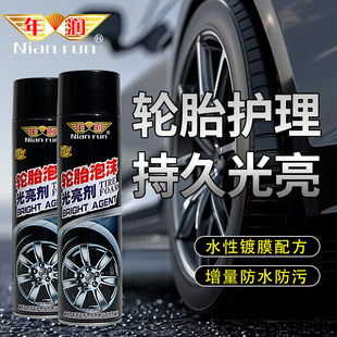 年润泡沫清洁剂去污清洗剂防老化轮胎保护油轮胎蜡汽车轮胎光亮剂
