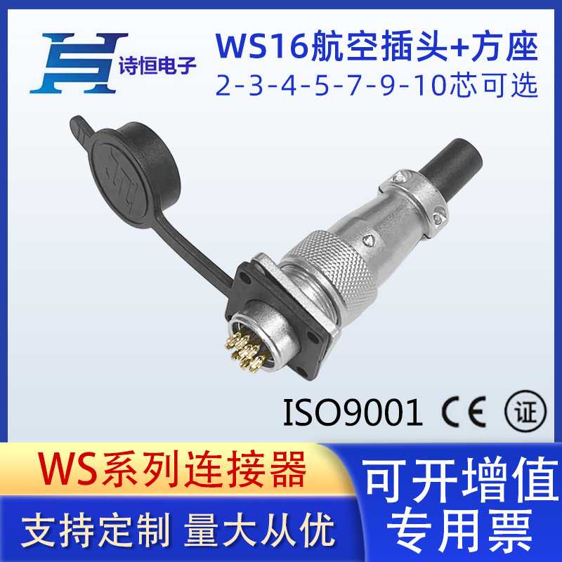 WS16航空插头机械电子连接器2-3-4-5-7-9-10芯方形航空插座