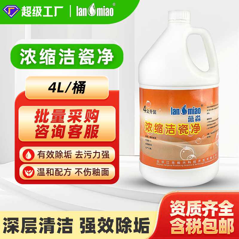 蓝淼浓缩洁瓷净4L装物业家政浓缩瓷砖清洁剂除水垢去污清洗洁瓷宝