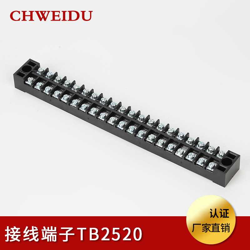 TB-2520固定式接线端子25A20P铜件阻燃接线端子排电源快速接线柱