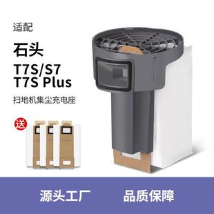 S7集尘充电座PLUS集尘桶尘袋支架 配石头扫拖地机器人配件T7S