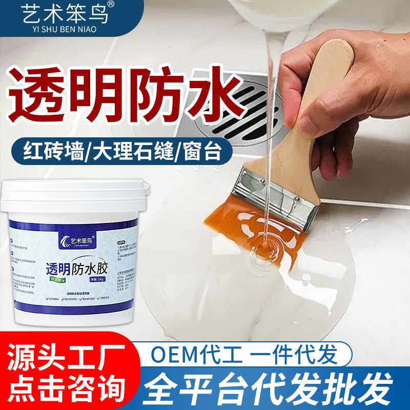 透明防水胶卫生间防水涂料裂缝补漏外墙屋顶免砸砖防水剂厂家抗渗