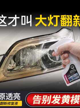 汽车大灯翻新清洁剂黄色车灯翻新去污抛光神器灯罩玻璃修复清洗液