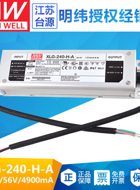 台湾XLG-240-H-A明纬100~305V 4900mALED防水驱动照明亮化240w