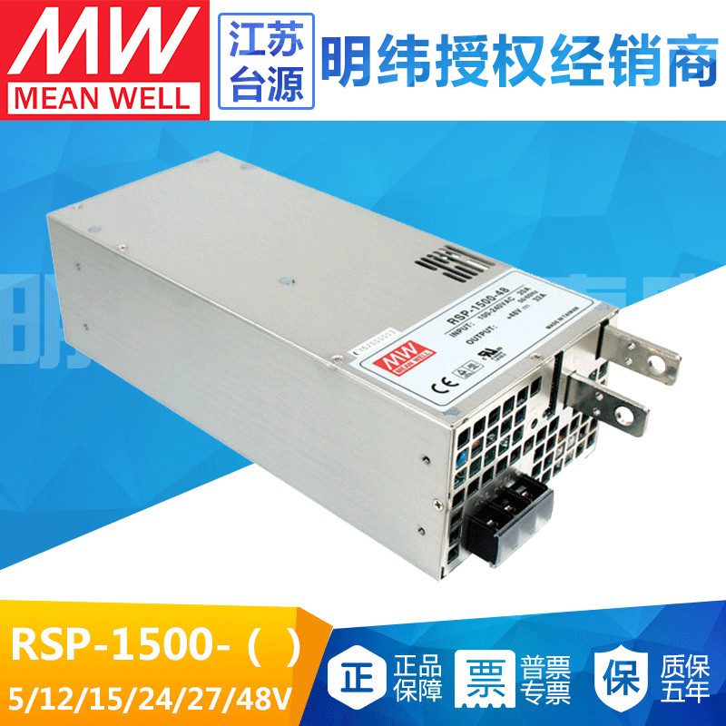 台湾明纬RSP-1500-5/12/15/24/27/48V工业PFC开关电源1500W供应器