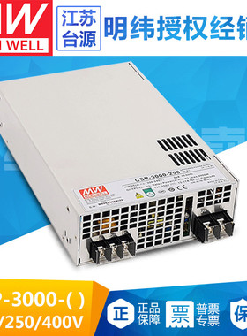 台湾明纬CSP-3000-120/250/400带PFC工业开关电源3000W供应大功率
