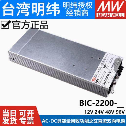 台湾明纬BIC-2200系列AC转DC DC转AC 双向电源逆变器12/24/48/96V