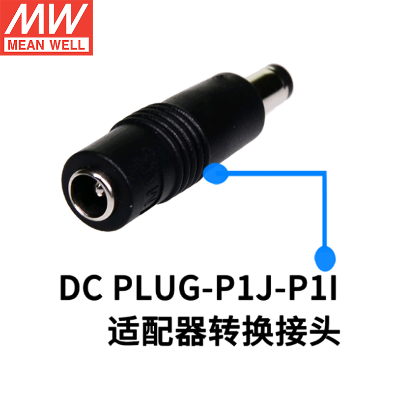 台湾明纬开关电源 适配器转换接头 DC PLUG-P1J-P1I