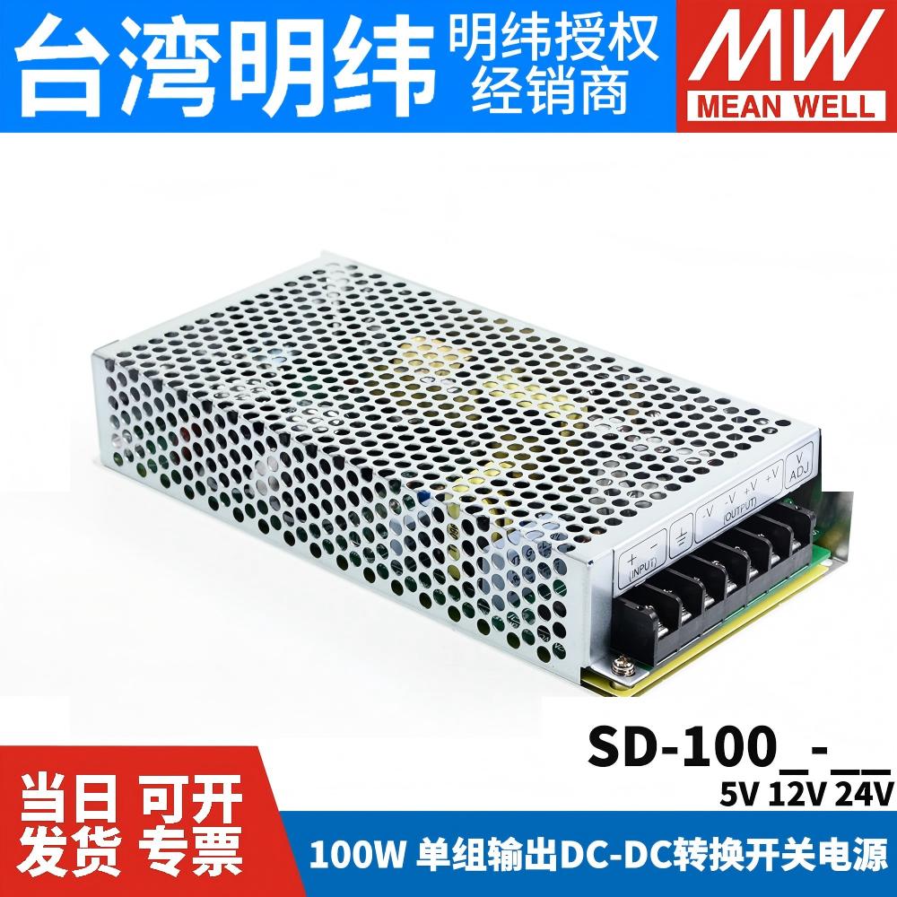 台湾明纬SD-100直流100W开关电源