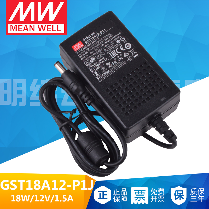 15W台湾明纬GST18A12-P1J直流12V 1.5A工业开关电源适配器三插