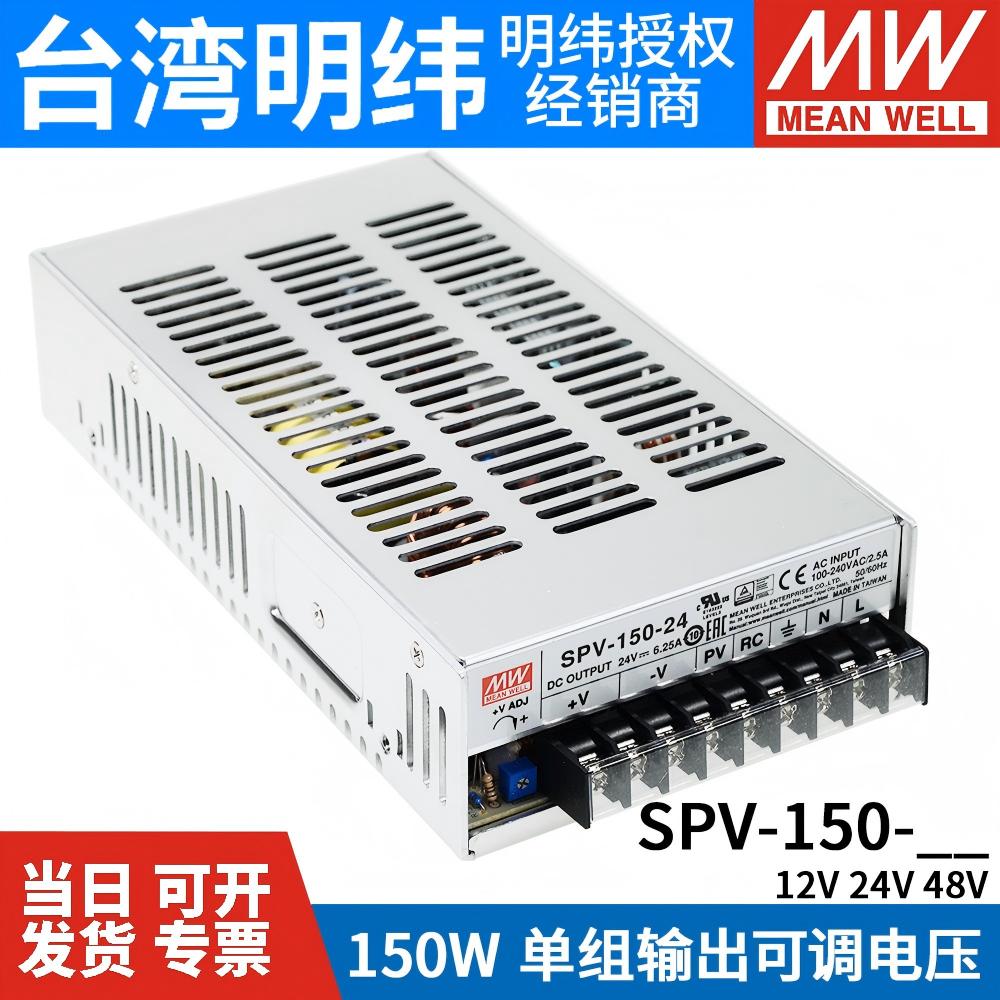 台湾明纬SPV-150开关电源12/24V