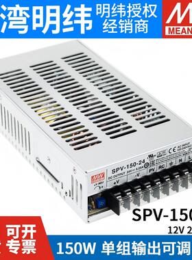 明纬SPV-150开关电源12/24/48V 150W 可调电压(PV调节需外部电压)