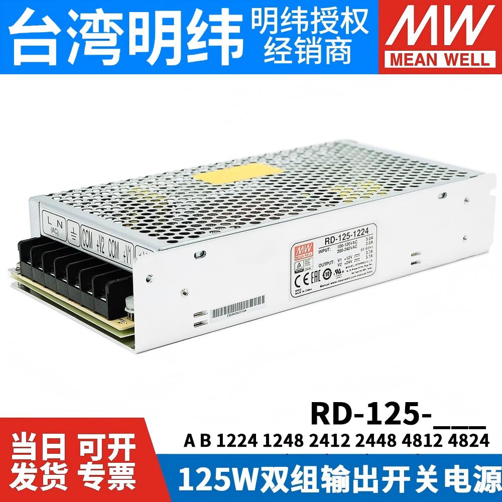 台湾明纬RD-125A/125B开关电源12