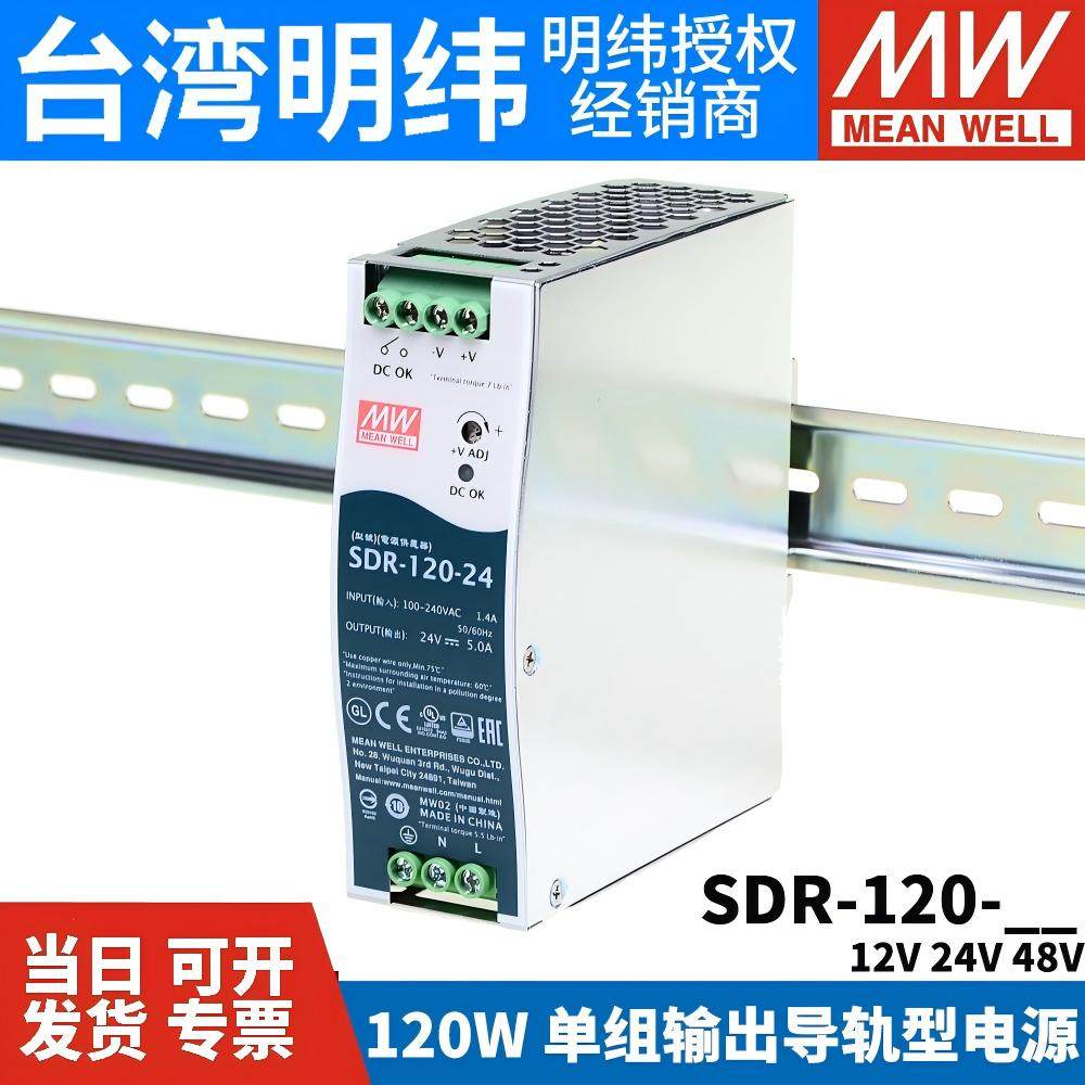 台湾明纬开关电源SDR-120-12V24V48V导轨薄型直流120W带PFC开关