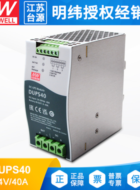 DUPS40 明纬开关电源24V 40A直流不间断导轨类DC UPS模块电源