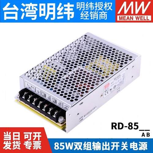 明纬双输出开关电源RD-85A/85B