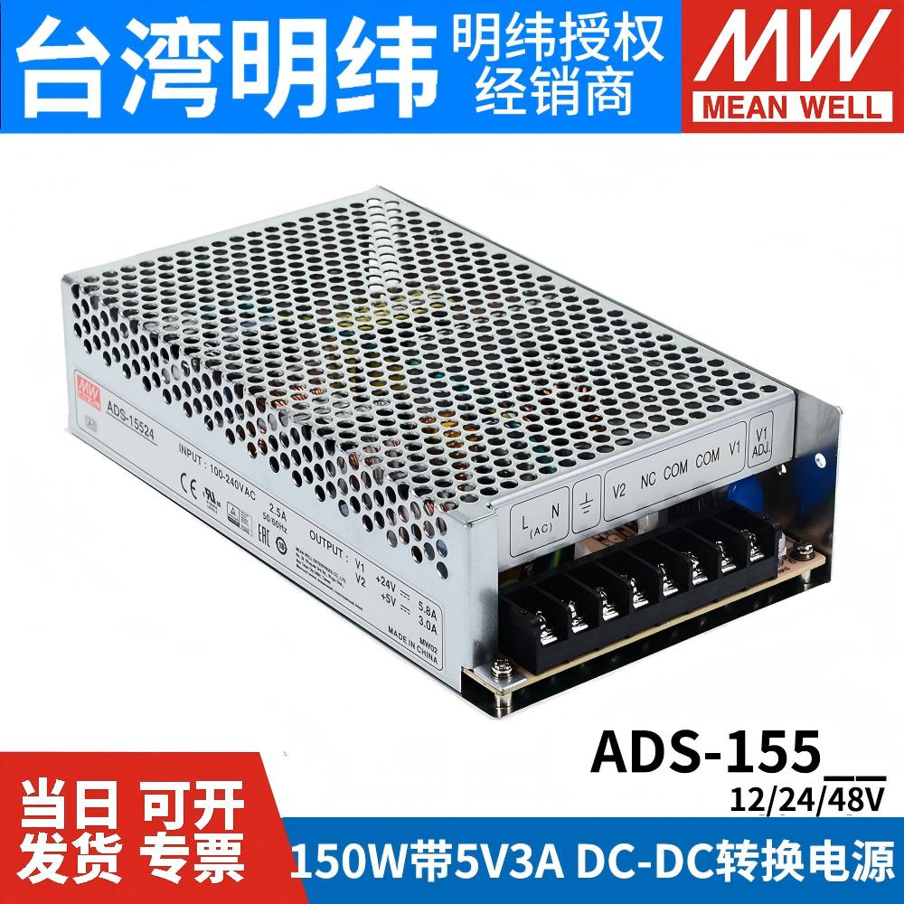 台湾明纬ADS-155开关电源12V24V