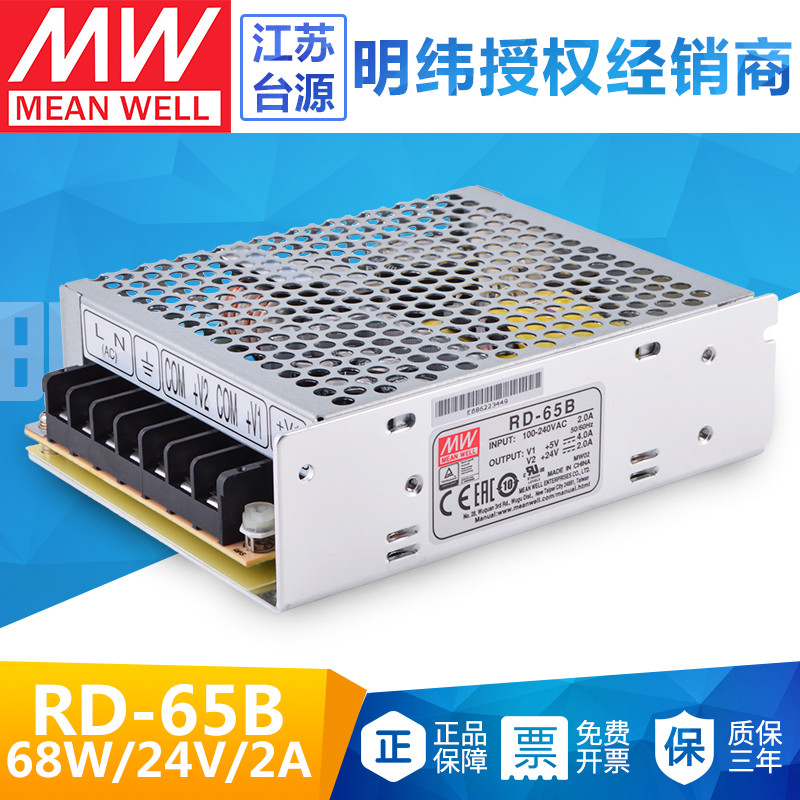 台湾明纬RD-65B双组双路输出68W直流稳压开关电源+5V8A/+24V3A 五金/工具 开关电源 原图主图