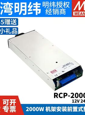 明纬RCP-2000-12/24/48V开关电源1200W机架安装前置式整流器2000W