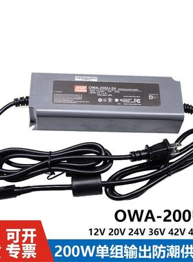 明纬防潮LED供应器OWA-200U-24/12/20/30/36/42/48/54电源200W