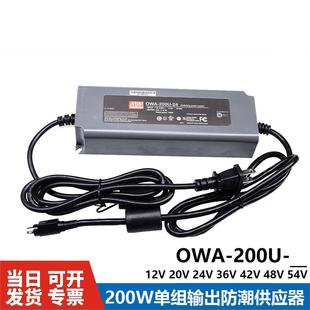 明緯防潮LED供應(yīng)器OWA 200U 54電源200W