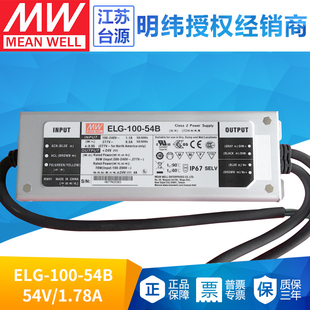 1.78A恒流可调路灯照明 54B防水LED电源54V 台湾明纬ELG 100