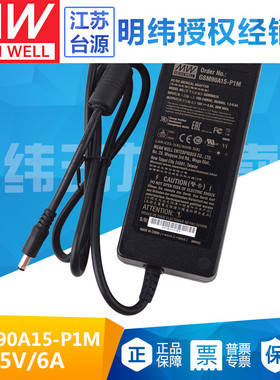 GSM90A15-P1M台湾明纬90W开关电源适配器直流稳压15V6A三插医疗级