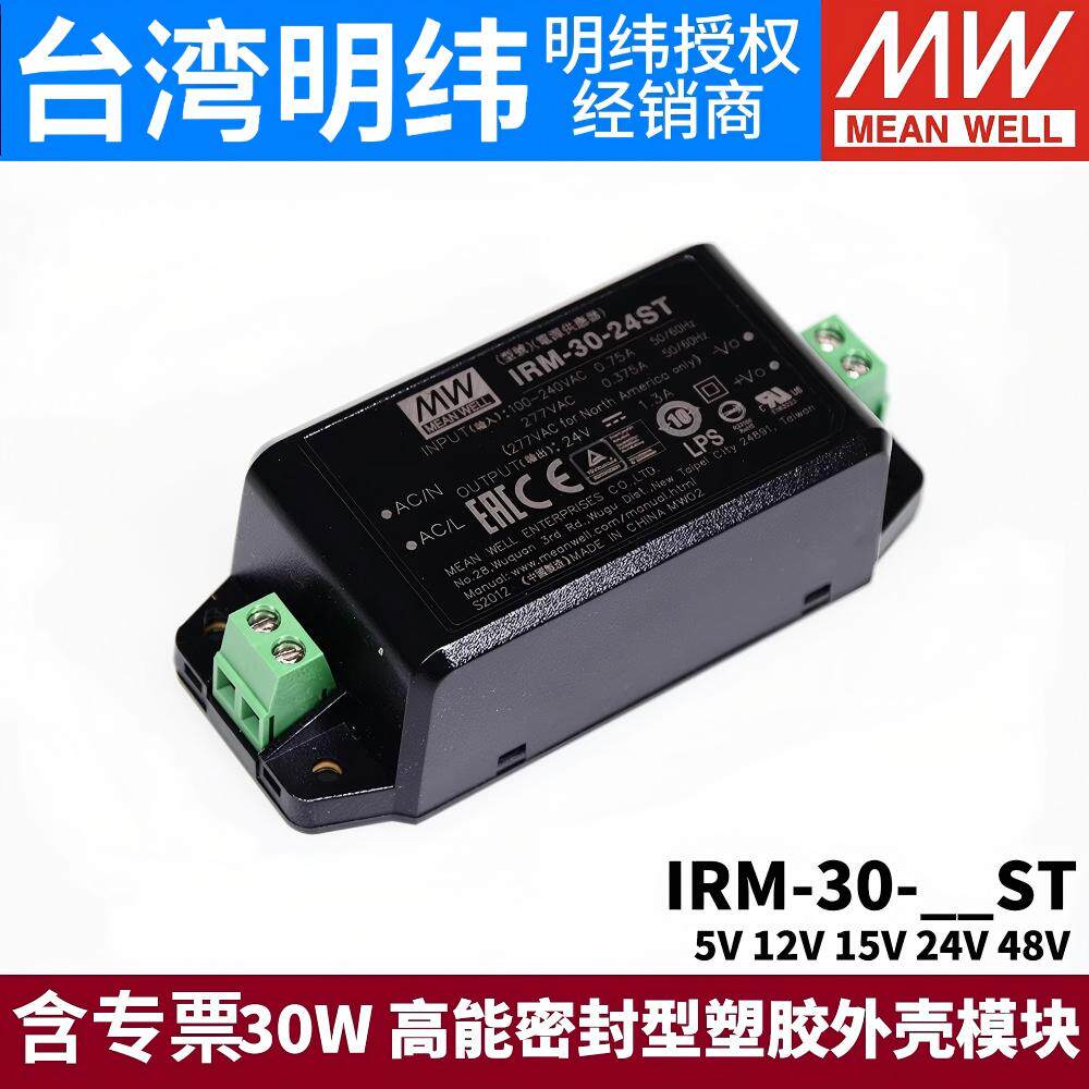 台湾明纬IRM-30模块开关电源30W-5V12V15V24V48V密封型塑胶外壳ST