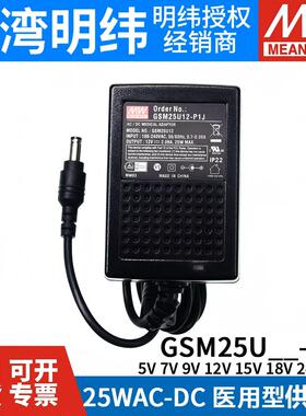 GSM25U明纬P1J医疗U05/U07/U09/U12/U15/U18/U24/U48电源供应器5V