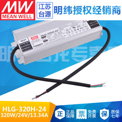 台湾明纬HLG-320H-24防水电源320W24V电源13.34AIP67防水LED电源