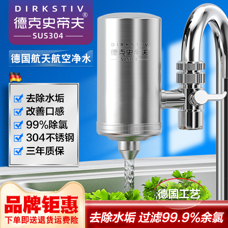 德克史帝夫净水器水龙头过滤器去水垢家用直饮不锈钢自来水净化器