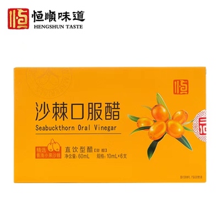 官方恒顺盒装沙棘口味口服醋10ML*6镇江香醋方便携带便捷独立包装