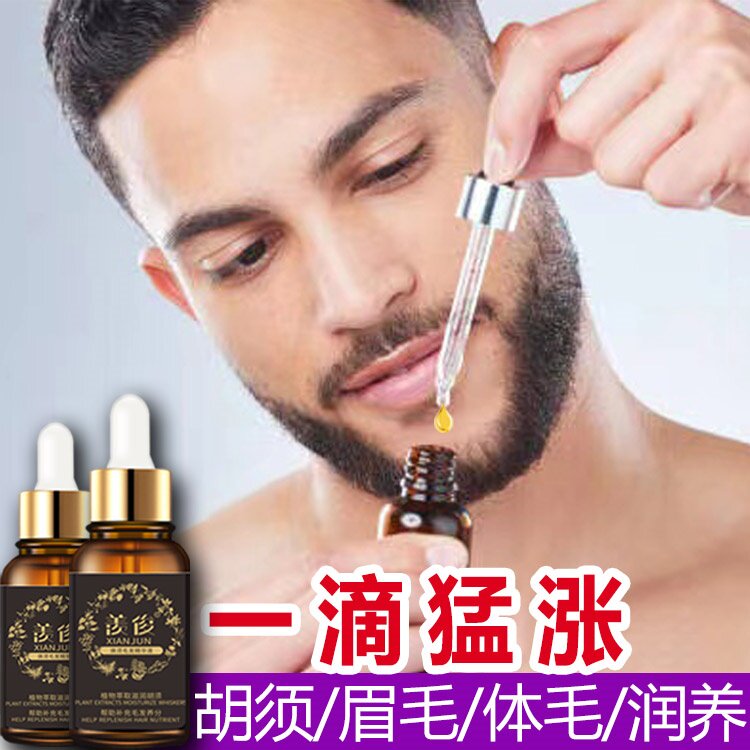 胡子增长精华液眉毛阴毛浓密鬓角毛发络腮增体毛滋养快速男女通用