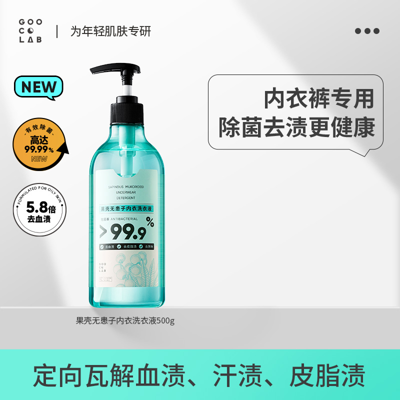 果壳内衣裤专用洗衣液抑菌除螨女士内裤祛血渍污渍洗液剂男女可用