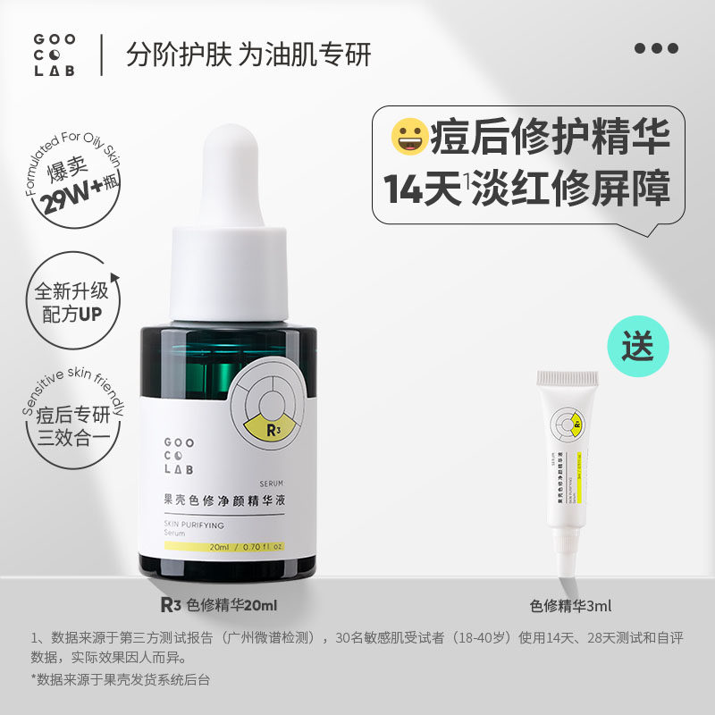 果壳改善痘印净颜精华液