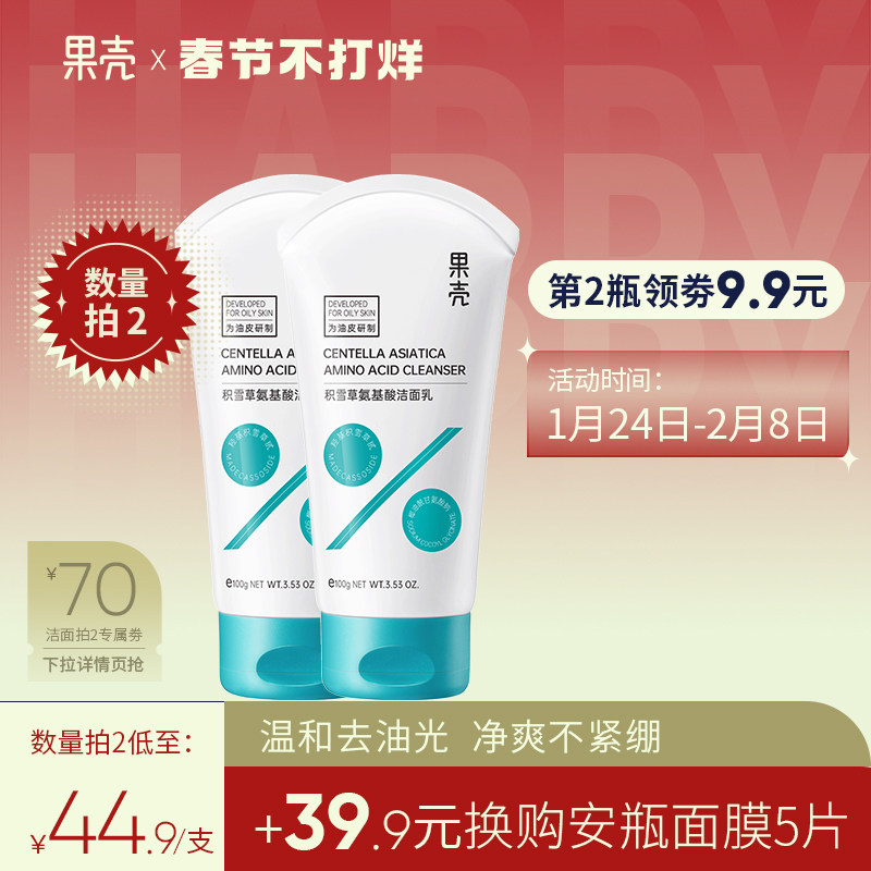 【2件减70】果壳洁面积雪草氨基酸清洁温和控油洗面奶学生洗面乳