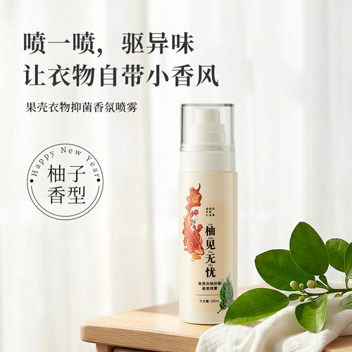 【天猫U先】果壳衣物抑菌香氛喷雾100ml除味免洗留香护衣清新剂