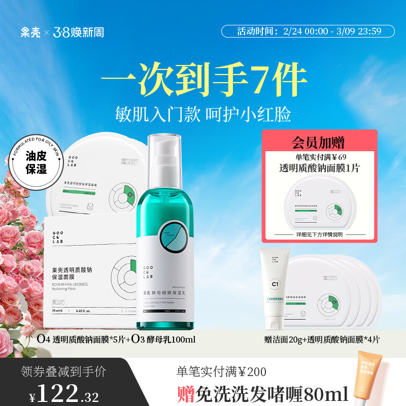 果壳无患子洁面泡泡色修精华保湿面膜修护酵母水乳油敏肌调理组合