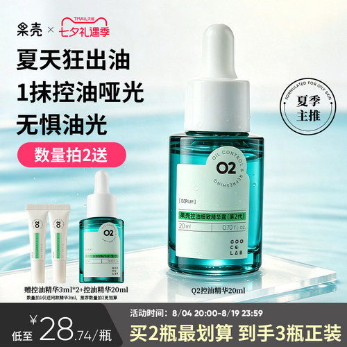 果壳控油精华露修护补水保湿原液